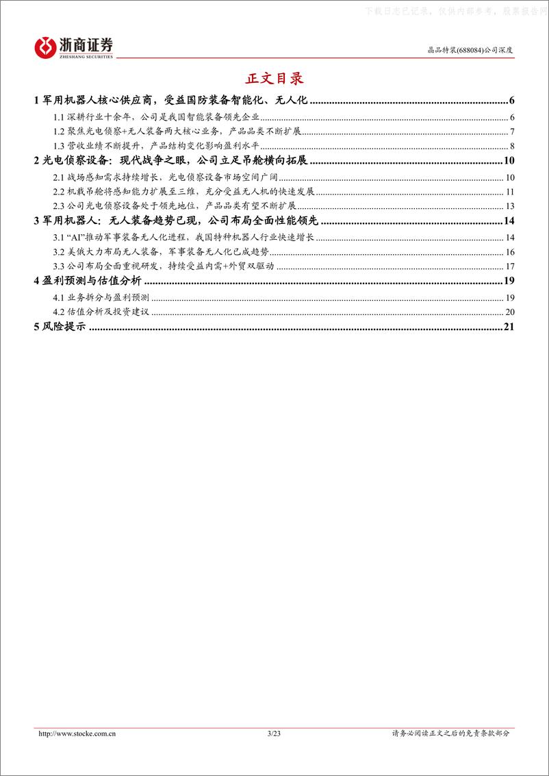 《浙商证券-晶品特装(688084)军工AI稀缺标的，光电侦察+无人装备双驱动-230609》 - 第3页预览图