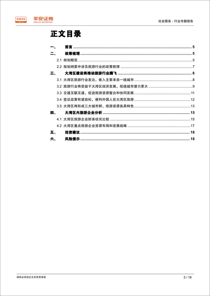 《社会服务行业粤港澳大湾区专题报告：构筑休闲湾区，旅游行业迎来发展好时机-20190301-平安证券-19页》 - 第4页预览图