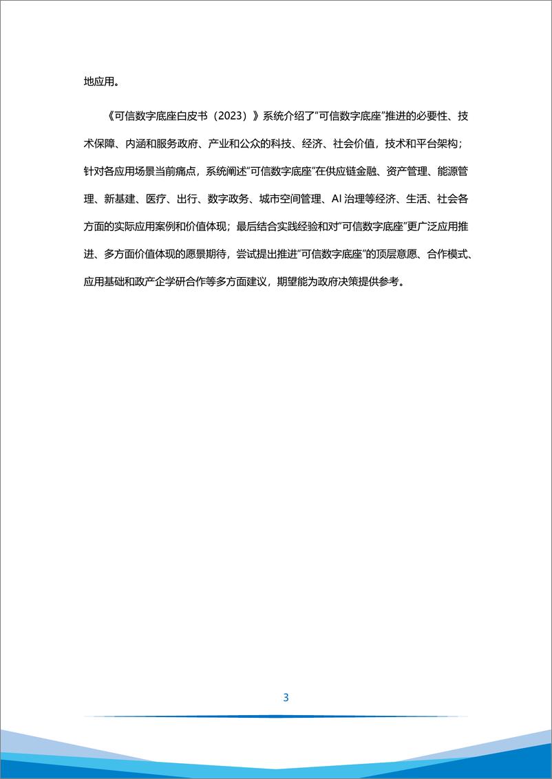 《万向区块链&智次方：可信数字底座白皮书（2023）》 - 第6页预览图