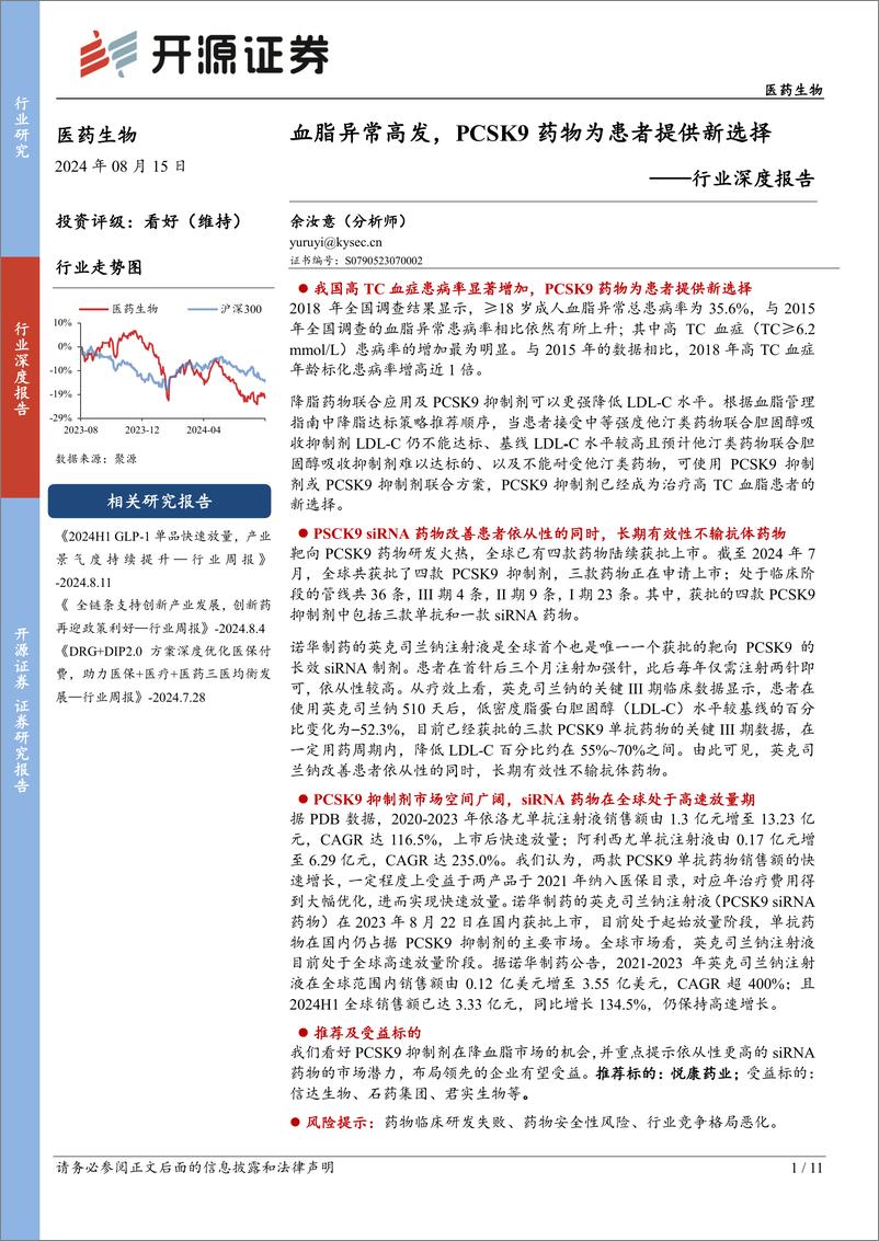 《医药生物行业深度报告：血脂异常高发，PCSK9药物为患者提供新选择-240815-开源证券-11页》 - 第1页预览图