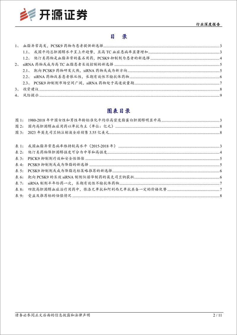 《医药生物行业深度报告：血脂异常高发，PCSK9药物为患者提供新选择-240815-开源证券-11页》 - 第2页预览图