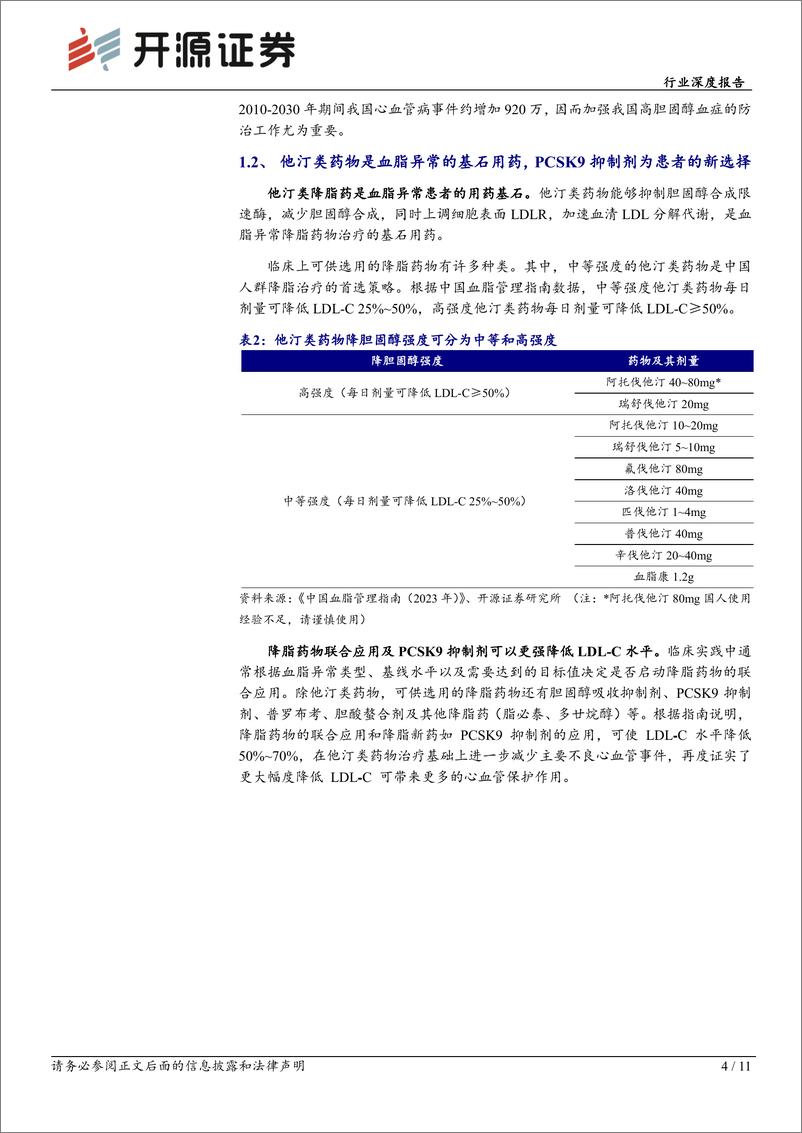 《医药生物行业深度报告：血脂异常高发，PCSK9药物为患者提供新选择-240815-开源证券-11页》 - 第4页预览图