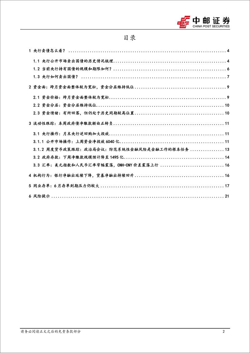 《流动性：央行卖债怎么看？-240603-中邮证券-23页》 - 第2页预览图