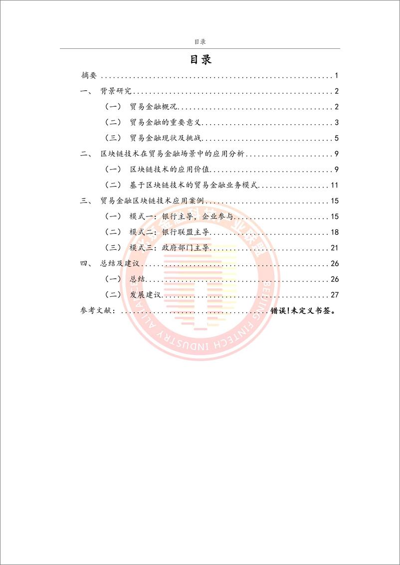 《贸易金融区块链应用场景研究报告》 - 第7页预览图