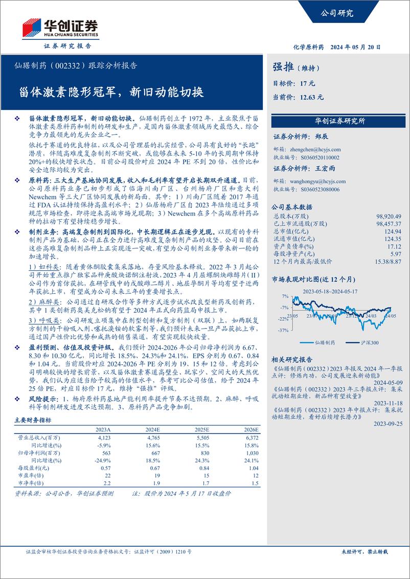 《华创证券-仙琚制药-002332-跟踪分析报告：甾体激素隐形冠军，新旧动能切换》 - 第1页预览图