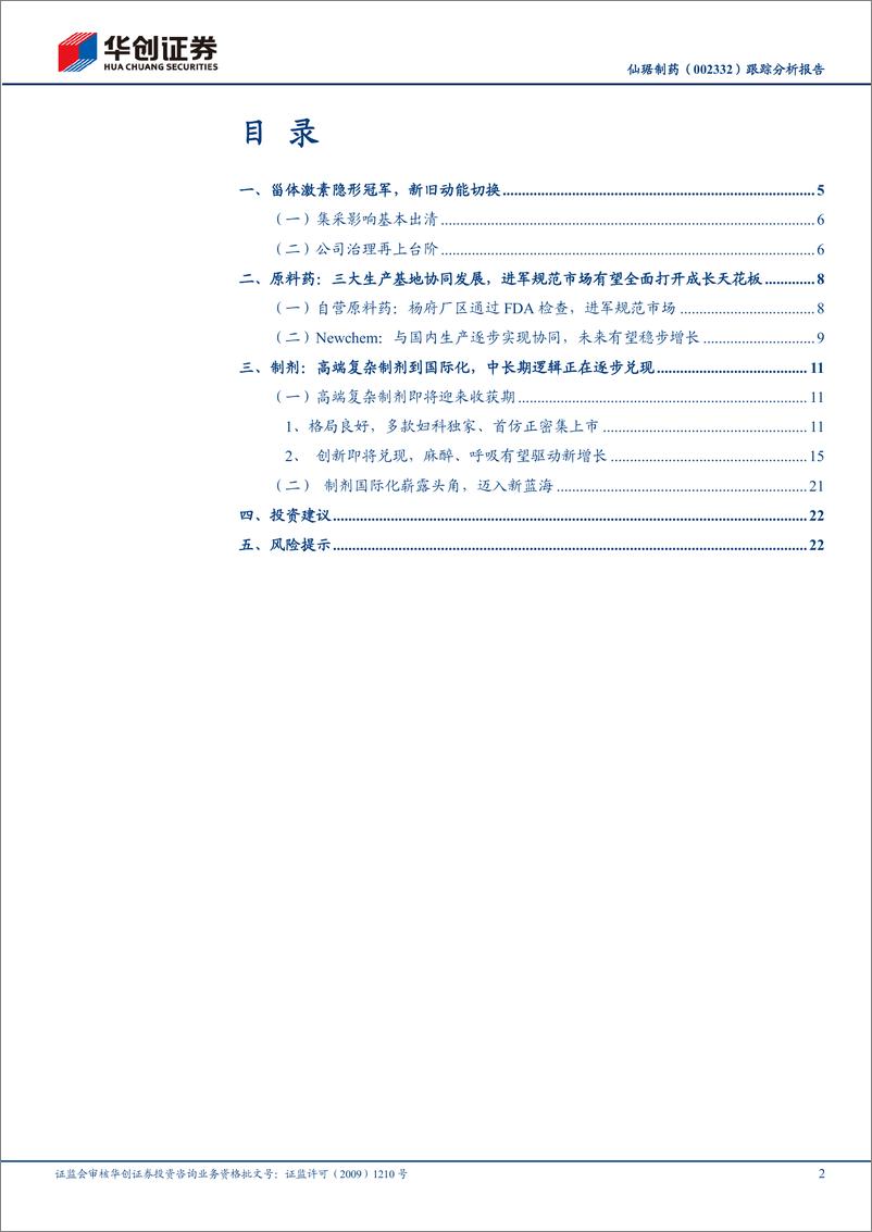 《华创证券-仙琚制药-002332-跟踪分析报告：甾体激素隐形冠军，新旧动能切换》 - 第2页预览图