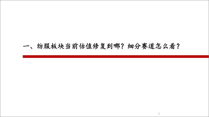 《纺织服饰行业估值专题：顺周期下短期看估值修复弹性，中长期关注强基本面龙头与高股息标的-241008-方正证券-17页》 - 第3页预览图