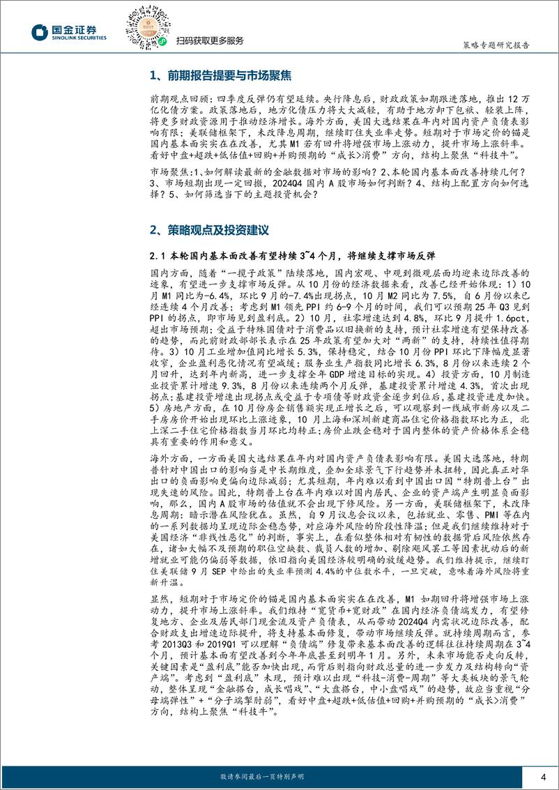 《A股投资策略周度专题：年内基本面有望持续改善，构建主题筛选框架推荐智谱AI等方向-241118-国金证券-20页》 - 第4页预览图