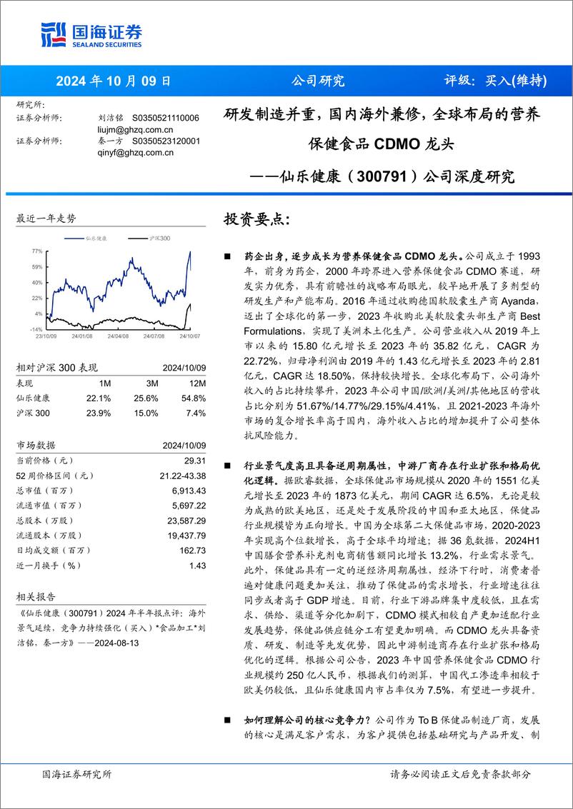 《仙乐健康(300791)公司深度研究：研发制造并重，国内海外兼修，全球布局的营养保健食品CDMO龙头-241009-国海证券-49页》 - 第1页预览图