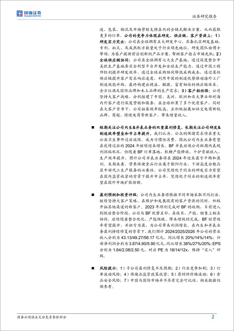 《仙乐健康(300791)公司深度研究：研发制造并重，国内海外兼修，全球布局的营养保健食品CDMO龙头-241009-国海证券-49页》 - 第2页预览图