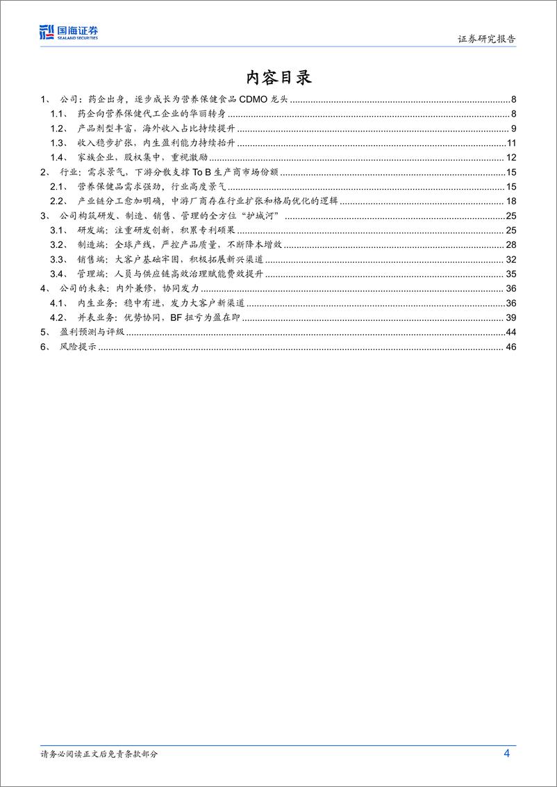 《仙乐健康(300791)公司深度研究：研发制造并重，国内海外兼修，全球布局的营养保健食品CDMO龙头-241009-国海证券-49页》 - 第4页预览图