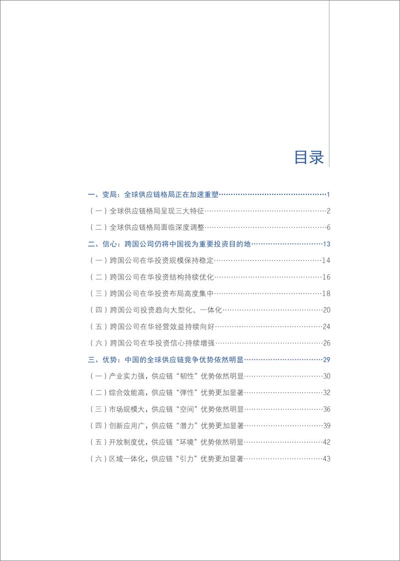 《商务部-跨国公司在中国，全球供应链重塑中的再选择-58页》 - 第5页预览图