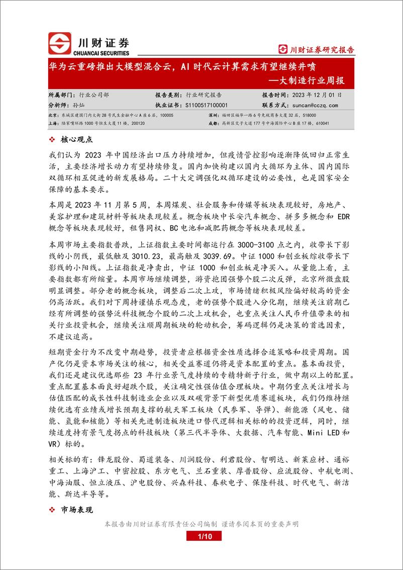 《20231201-华为云重磅推出大模型混合云，AI时代云计算需求有望继续井喷》 - 第1页预览图