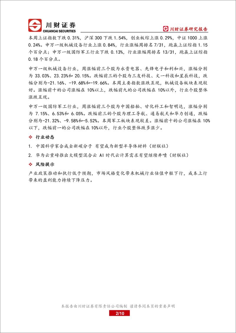 《20231201-华为云重磅推出大模型混合云，AI时代云计算需求有望继续井喷》 - 第2页预览图