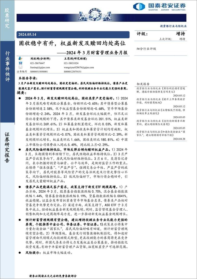 《投资银行业与经纪行业2024年3月财富管理业务月报：固收稳中有升，权益新发及赎回均处高位-240514-国泰君安-13页》 - 第1页预览图