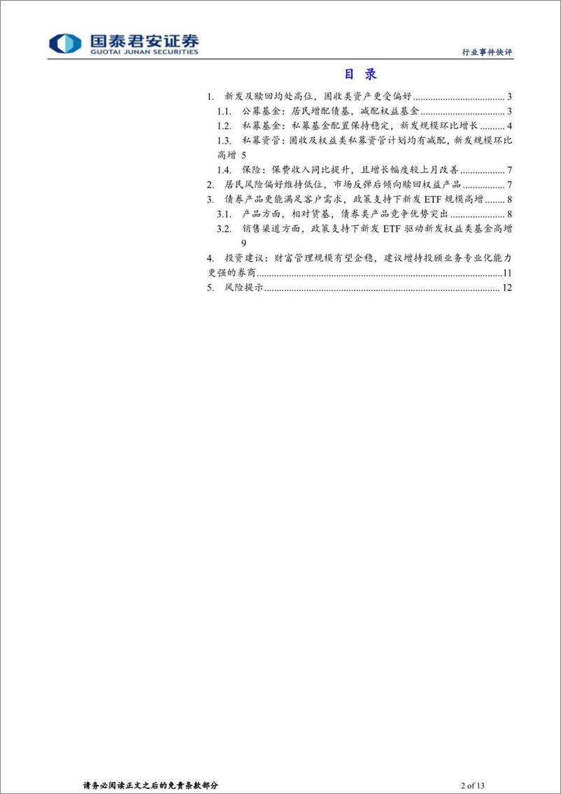 《投资银行业与经纪行业2024年3月财富管理业务月报：固收稳中有升，权益新发及赎回均处高位-240514-国泰君安-13页》 - 第2页预览图