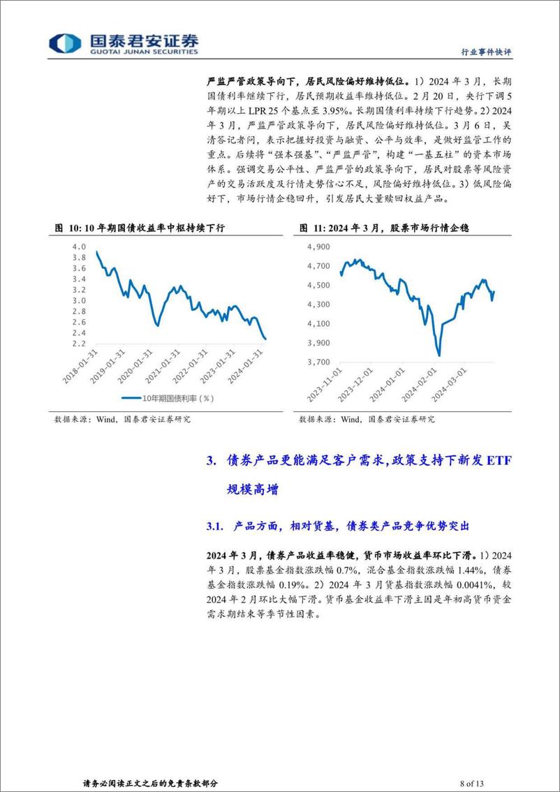 《投资银行业与经纪行业2024年3月财富管理业务月报：固收稳中有升，权益新发及赎回均处高位-240514-国泰君安-13页》 - 第8页预览图