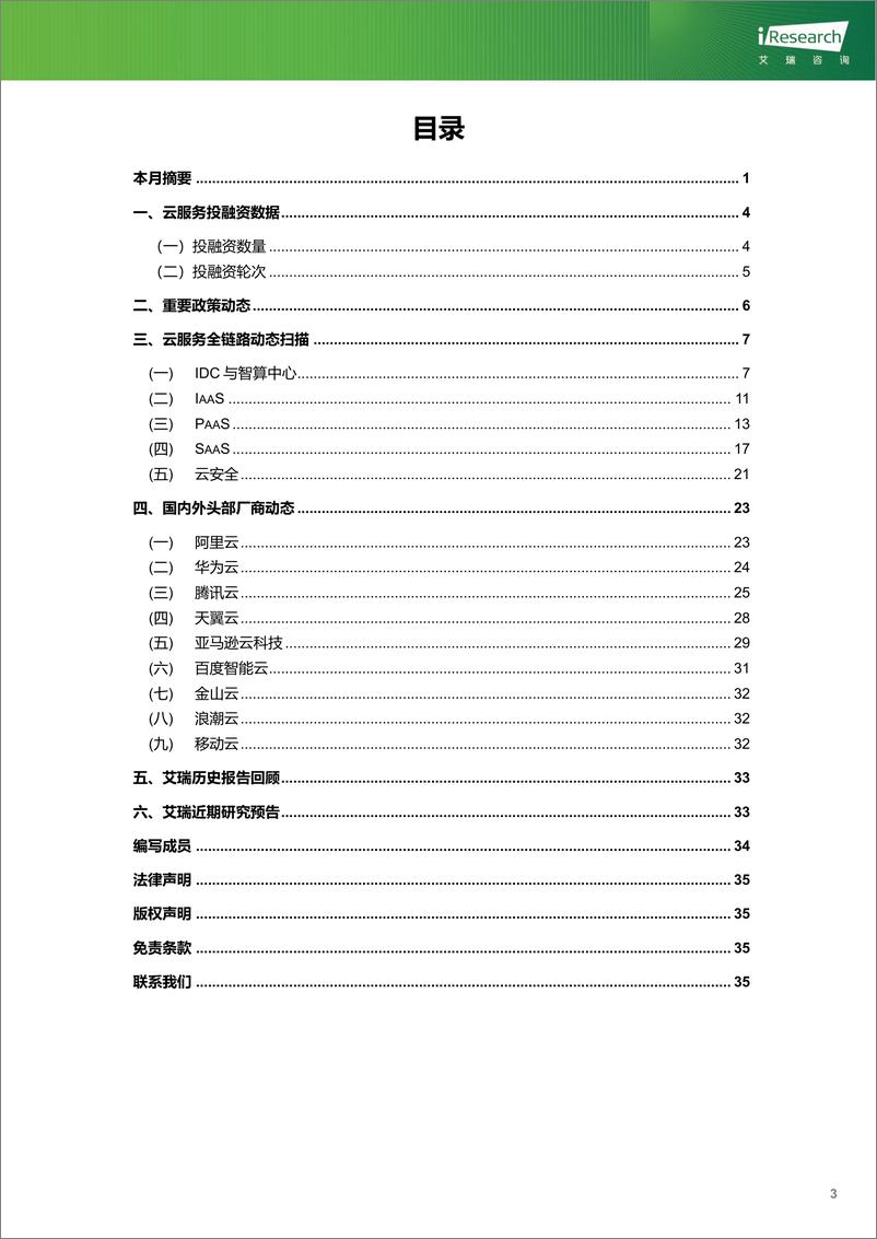 《云服务行业动态及热点研究月报-2024年5月-37页》 - 第4页预览图