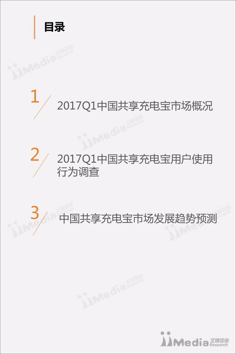 《2017Q1中国共享充电宝市场研究报告》 - 第3页预览图