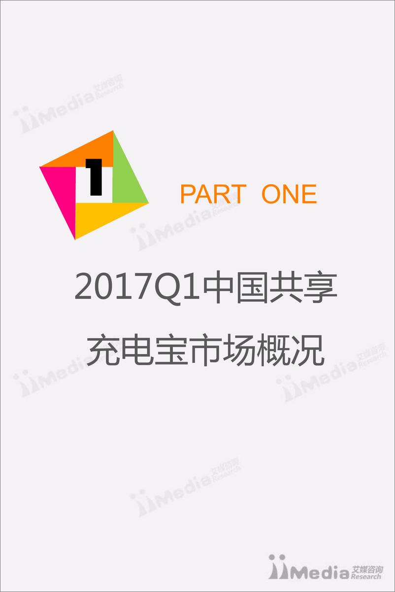 《2017Q1中国共享充电宝市场研究报告》 - 第4页预览图