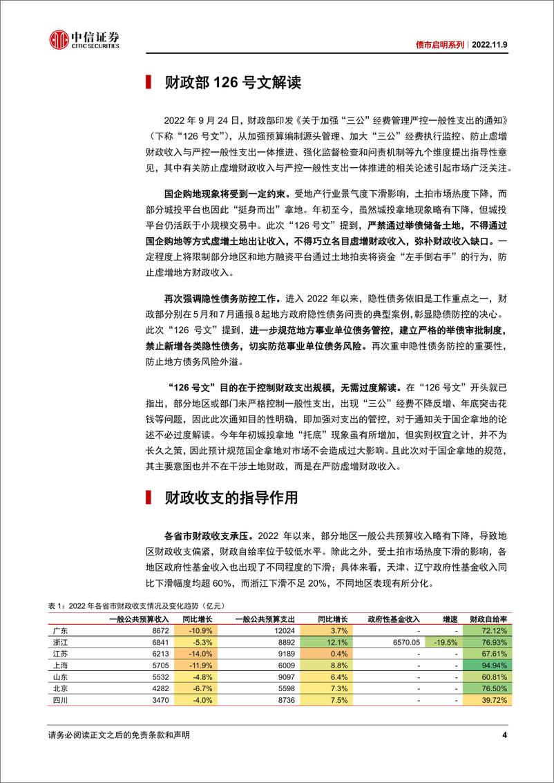 《债市启明系列：财政收支对区域利差是否有指导作用？-20221109-中信证券-41页》 - 第5页预览图