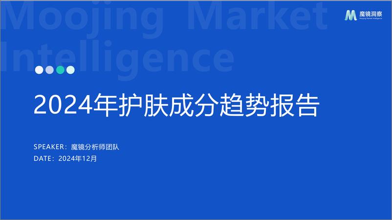 《2024护肤成分趋势报告-33页》 - 第1页预览图
