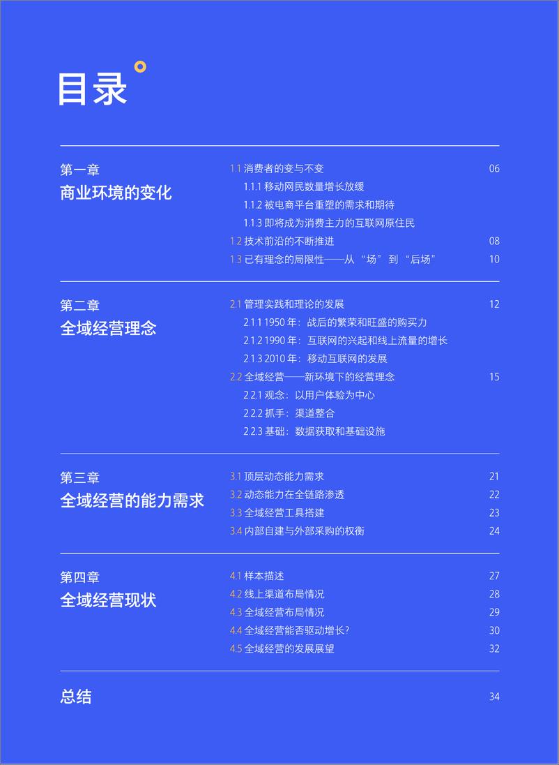 《全域经营—新商业环境下零售企业价值增长路径》-36页 - 第5页预览图