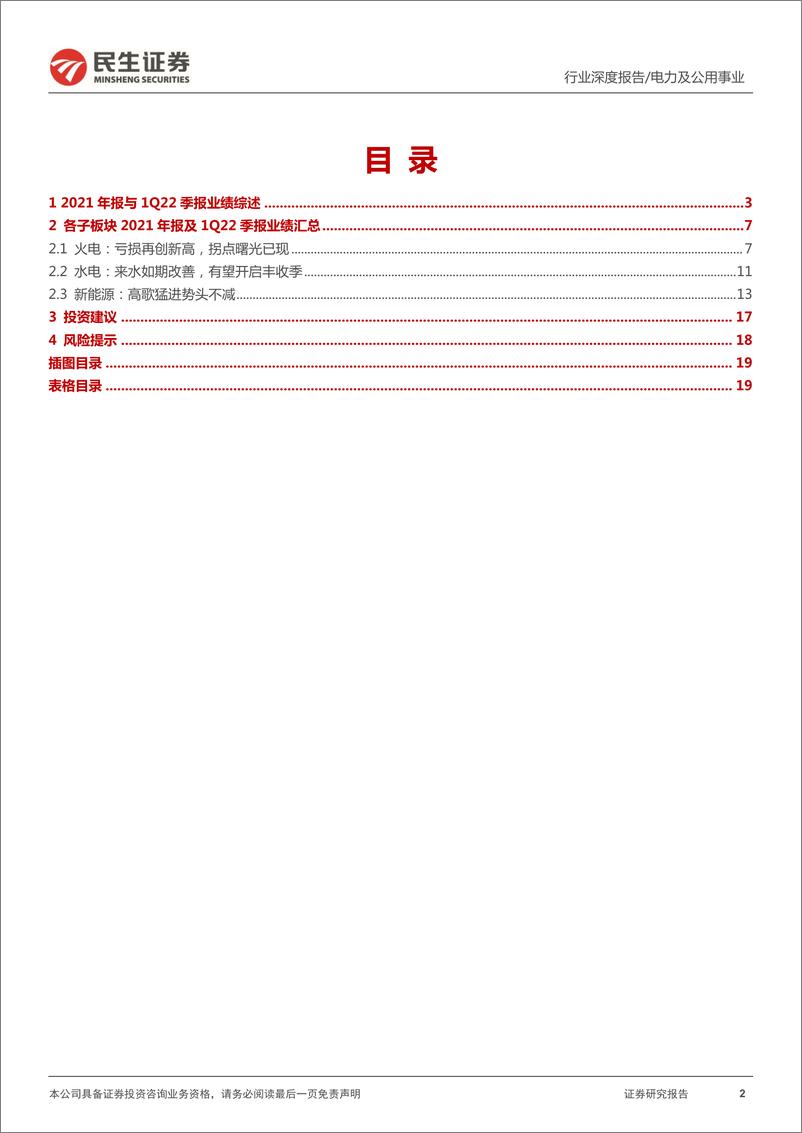 《电力行业2021年及2022年一季报综述：水电开启丰收季，火电拐点将至，新能源趋势不改-20220503-民生证券-21页》 - 第3页预览图