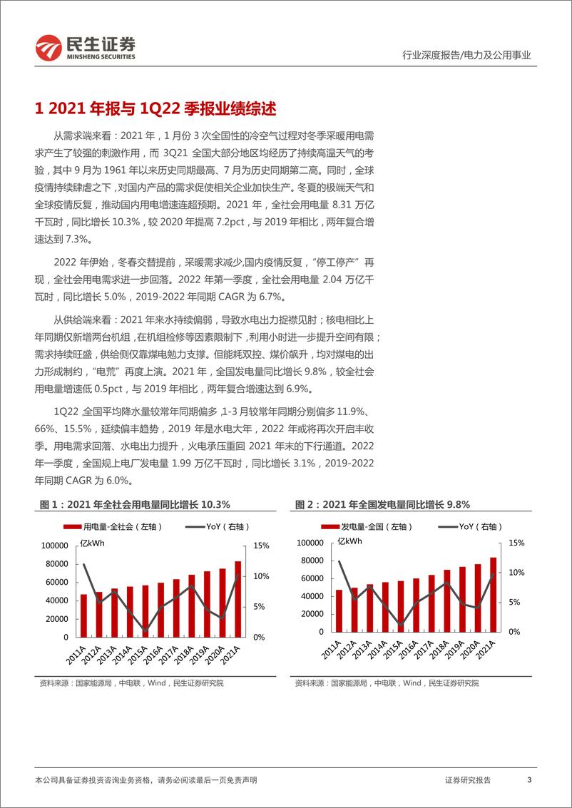 《电力行业2021年及2022年一季报综述：水电开启丰收季，火电拐点将至，新能源趋势不改-20220503-民生证券-21页》 - 第4页预览图