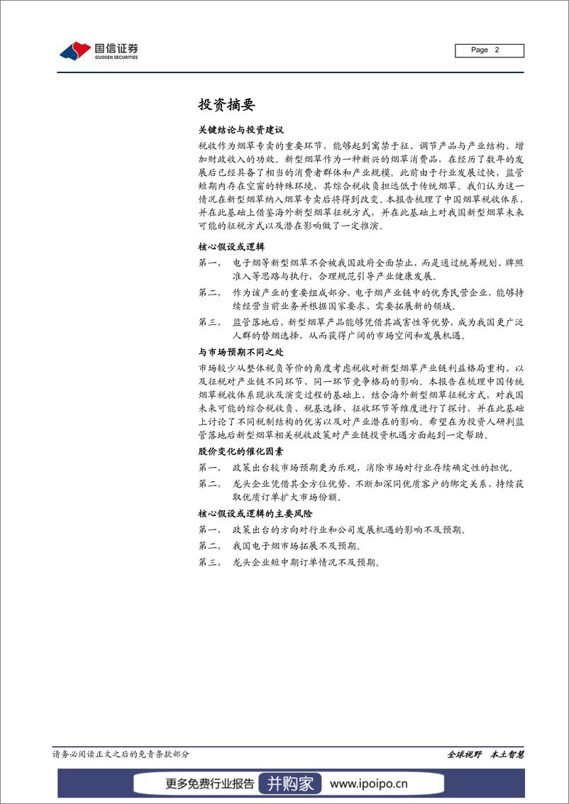 《电子烟专题研究系列-我国新型烟草税收方式和影响》 - 第3页预览图