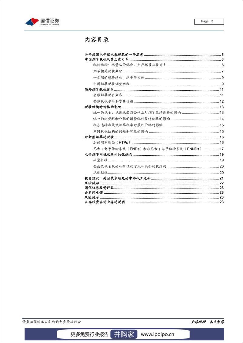 《电子烟专题研究系列-我国新型烟草税收方式和影响》 - 第4页预览图