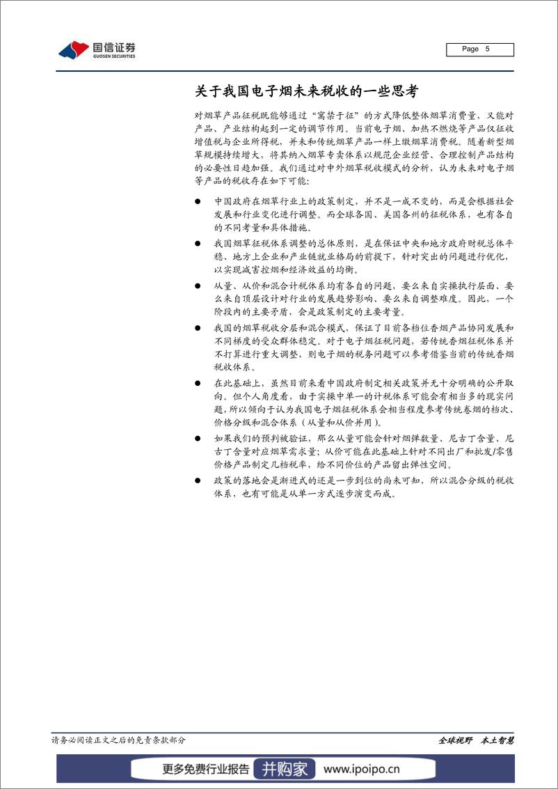 《电子烟专题研究系列-我国新型烟草税收方式和影响》 - 第6页预览图