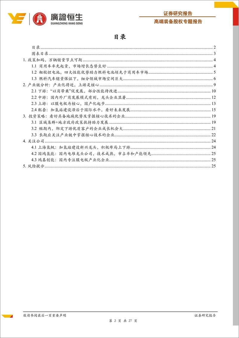 《2019年高端装备行业股权中期策略之：燃料电池产业化启程-20190628-广证恒生-29页》 - 第3页预览图