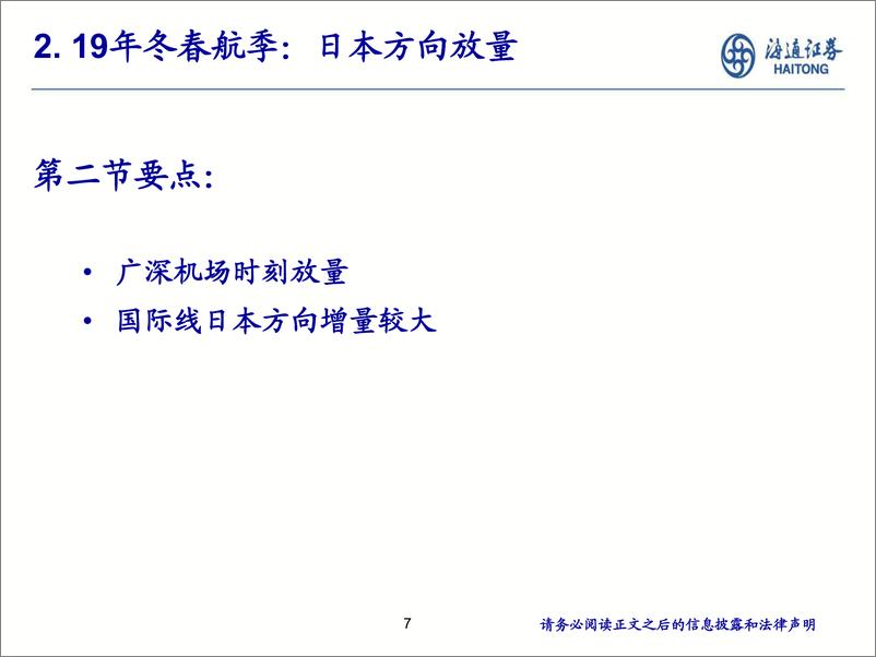 《交通运输行业：航空，春运旺季，供给硬约束-20191106-海通证券-18页》 - 第8页预览图