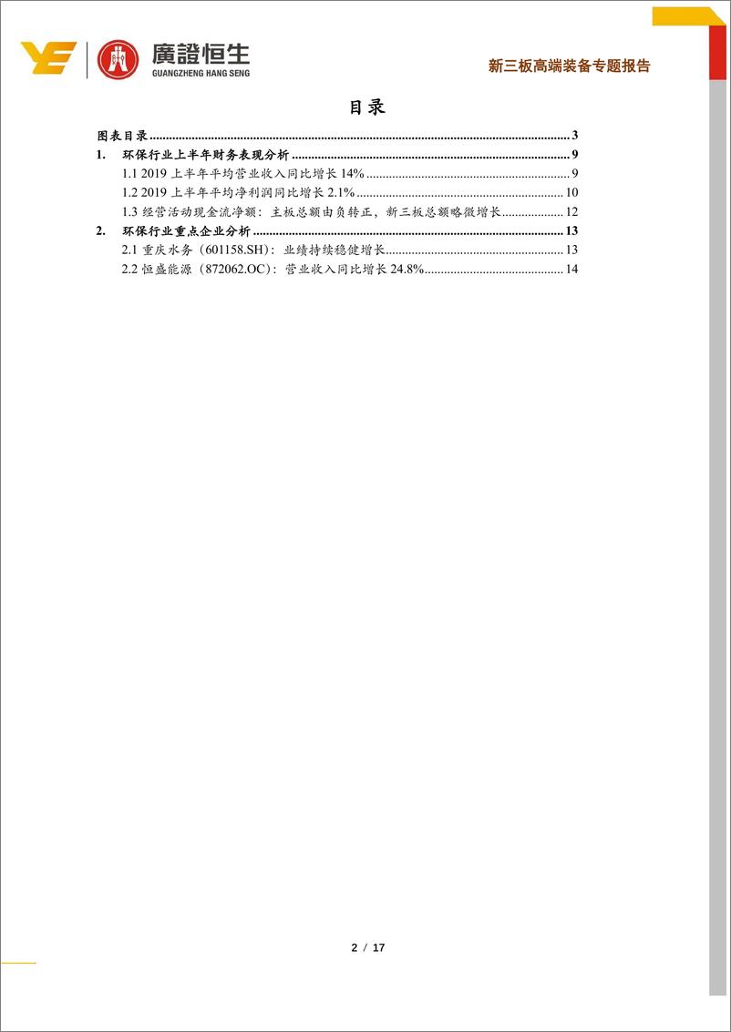 《新三板高端装备行业2019年环保行业中报分析：增速放缓，现金流好转-20190924-广证恒生-17页》 - 第3页预览图