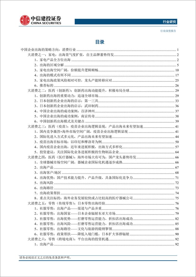 《中国企业出海发展研究报告(2024)-从出口到出海(4)：消费行业-240517-中信建投-121页》 - 第2页预览图