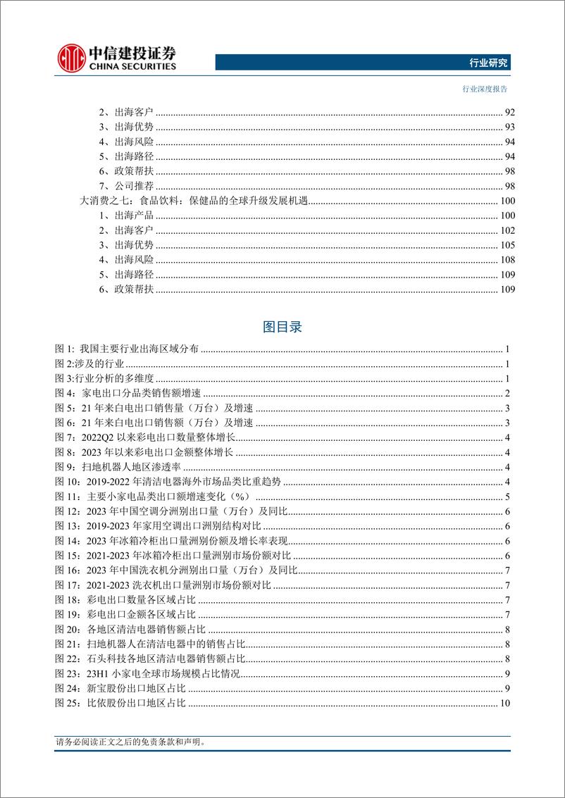 《中国企业出海发展研究报告(2024)-从出口到出海(4)：消费行业-240517-中信建投-121页》 - 第3页预览图