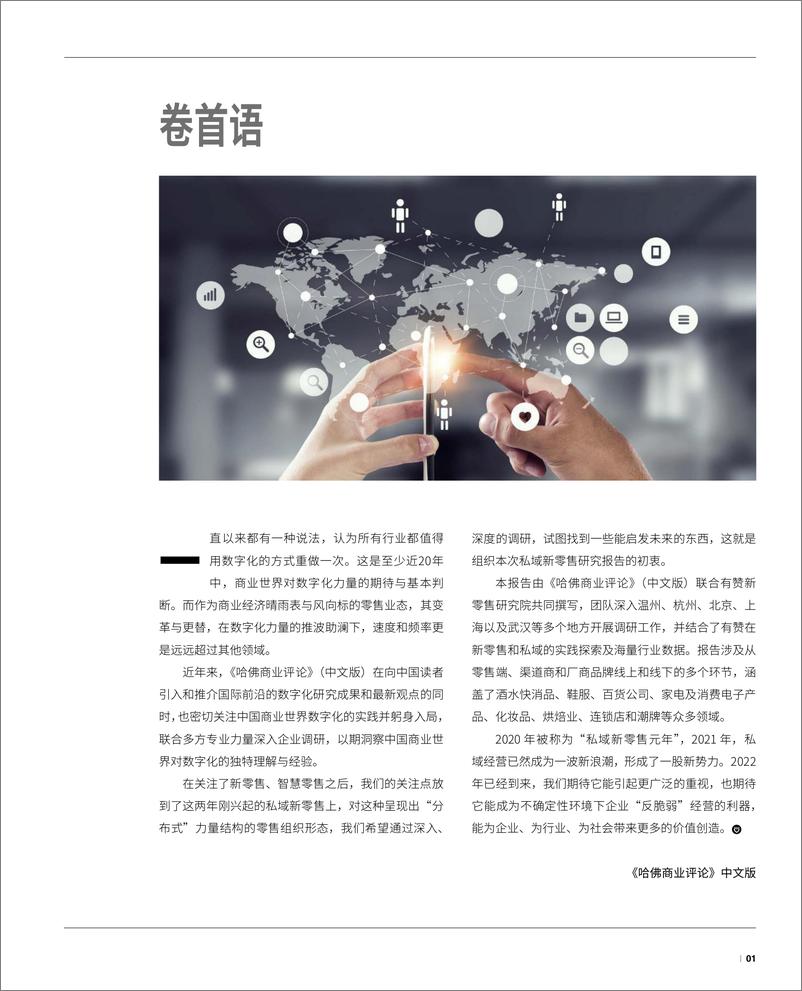 《2021年度私域经营洞察报告-哈佛商业评论&有赞新零售-2022-70页》 - 第3页预览图