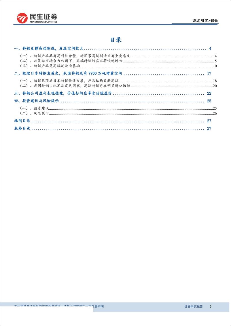 《钢铁行业深度报告：特钢支撑高端制造，高端特钢发展空间广阔-20190328-民生证券-29页》 - 第4页预览图