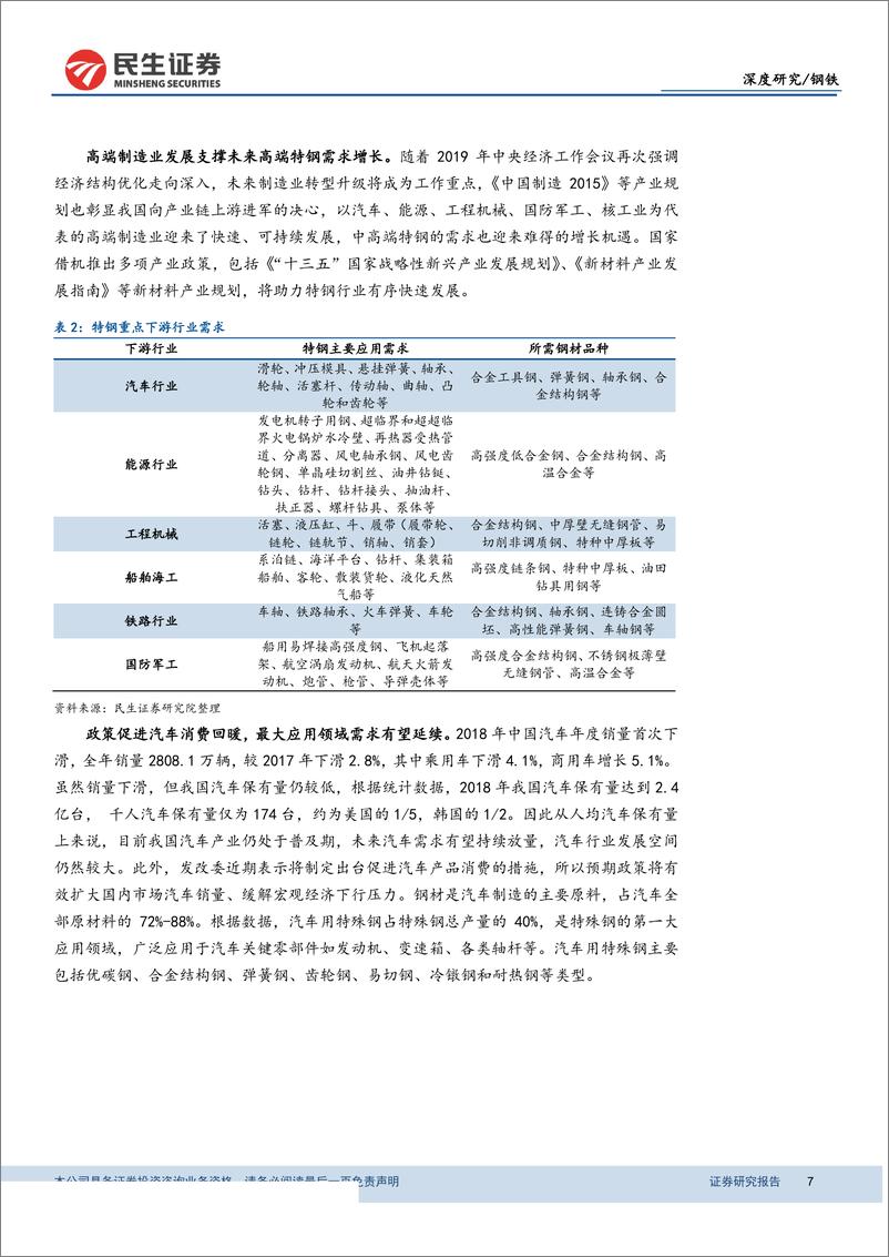 《钢铁行业深度报告：特钢支撑高端制造，高端特钢发展空间广阔-20190328-民生证券-29页》 - 第8页预览图