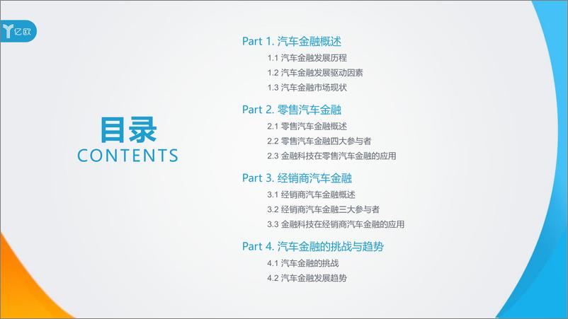 《亿欧-险中求胜，砥砺前行——2019中国汽车金融行业研究报告-2019.3-84页》 - 第4页预览图