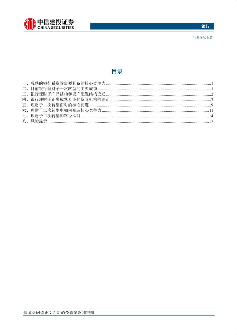 《银行业理财子“二次转型”探讨：成熟之路-240320-中信建投-24页》 - 第3页预览图