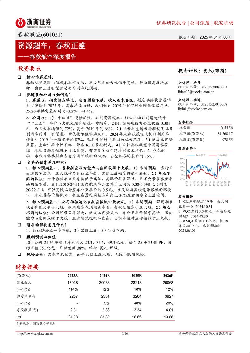 《春秋航空(601021)深度报告：资源超车，春秋正盛-250106-浙商证券-16页》 - 第1页预览图