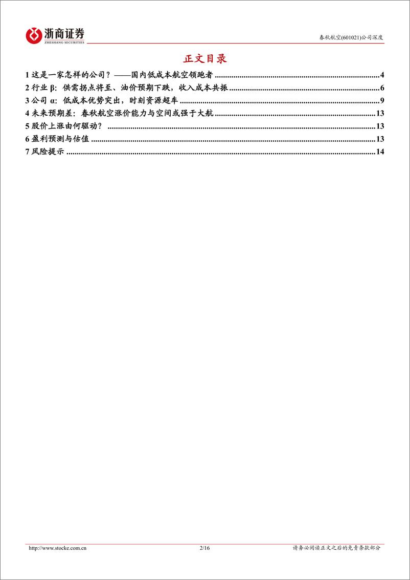 《春秋航空(601021)深度报告：资源超车，春秋正盛-250106-浙商证券-16页》 - 第2页预览图