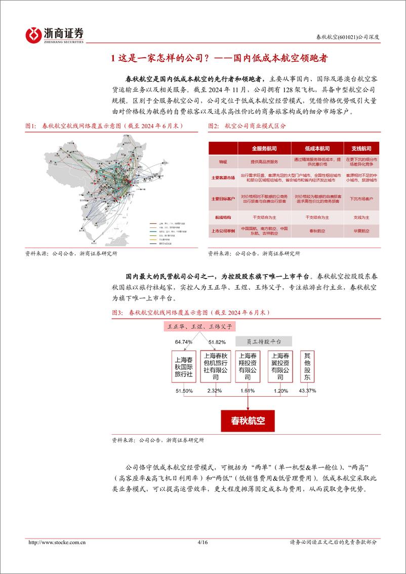 《春秋航空(601021)深度报告：资源超车，春秋正盛-250106-浙商证券-16页》 - 第4页预览图