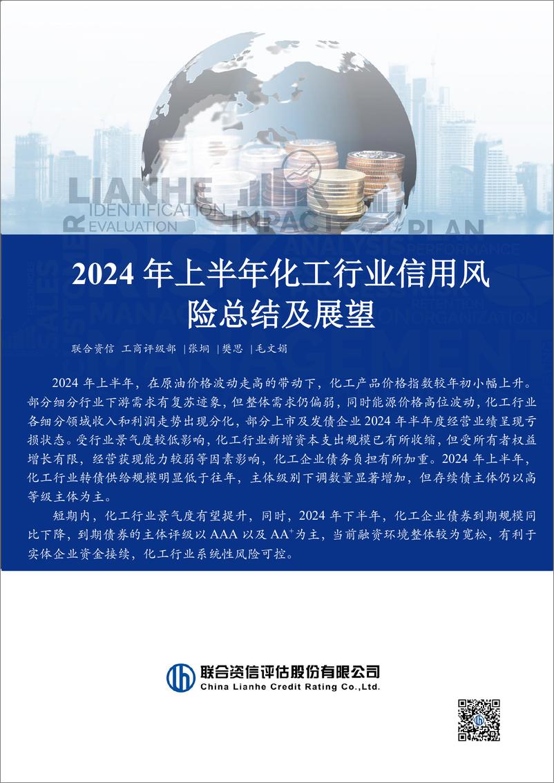 《2024年上半年化工行业信用风险总结及展望》 - 第1页预览图