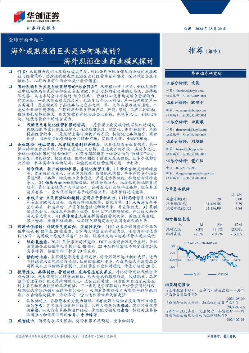 《白酒行业全球烈酒专题二：海外烈酒企业商业模式探讨-海外成熟烈酒巨头是如何炼成的？-240820-华创证券-27页》 - 第1页预览图