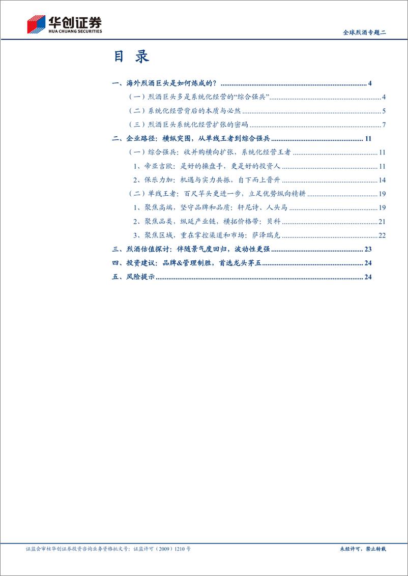 《白酒行业全球烈酒专题二：海外烈酒企业商业模式探讨-海外成熟烈酒巨头是如何炼成的？-240820-华创证券-27页》 - 第2页预览图