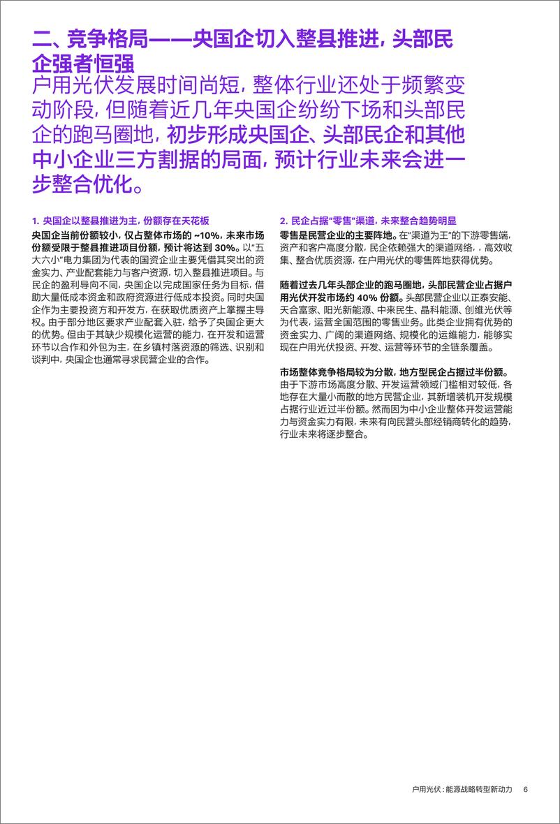 《【深度报告】户用光伏能源战略转型新动VF》 - 第6页预览图