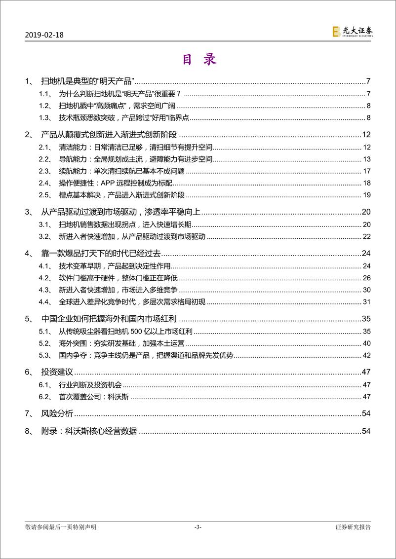 《扫地机器人行业深度研究：“明天产品”扫地机，明天已来，机会何在？-20190218-光大证券-58页》 - 第4页预览图